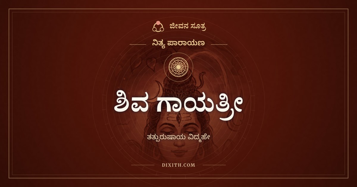 ಶಿವ ಗಾಯತ್ರೀ, ನಿತ್ಯ ಪಾರಾಯಣ, ಜೀವನ ಸೂತ್ರ