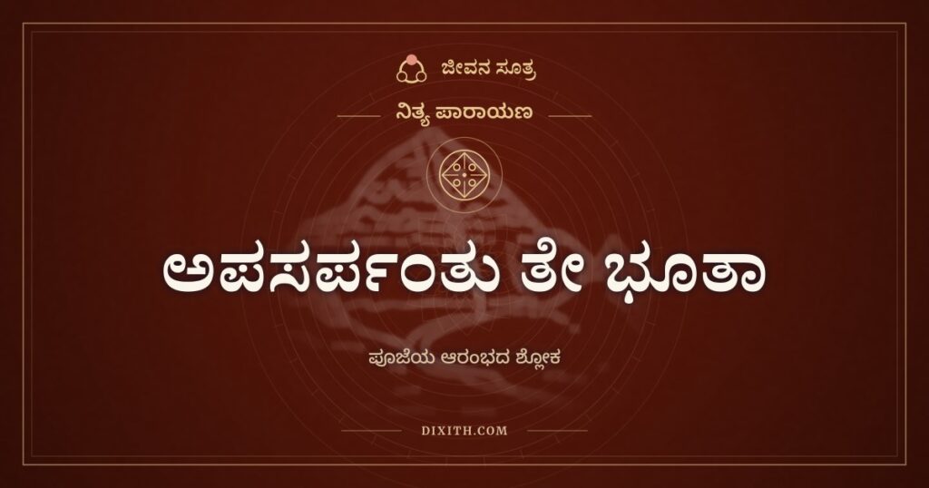 ಅಪಸರ್ಪಂತು ತೇ ಭೂತಾ: ಪೂಜೆಯ ಆರಂಭದಲ್ಲಿ ಸ್ಥಳಶುದ್ಧಿಯ ಶ್ಲೋಕ