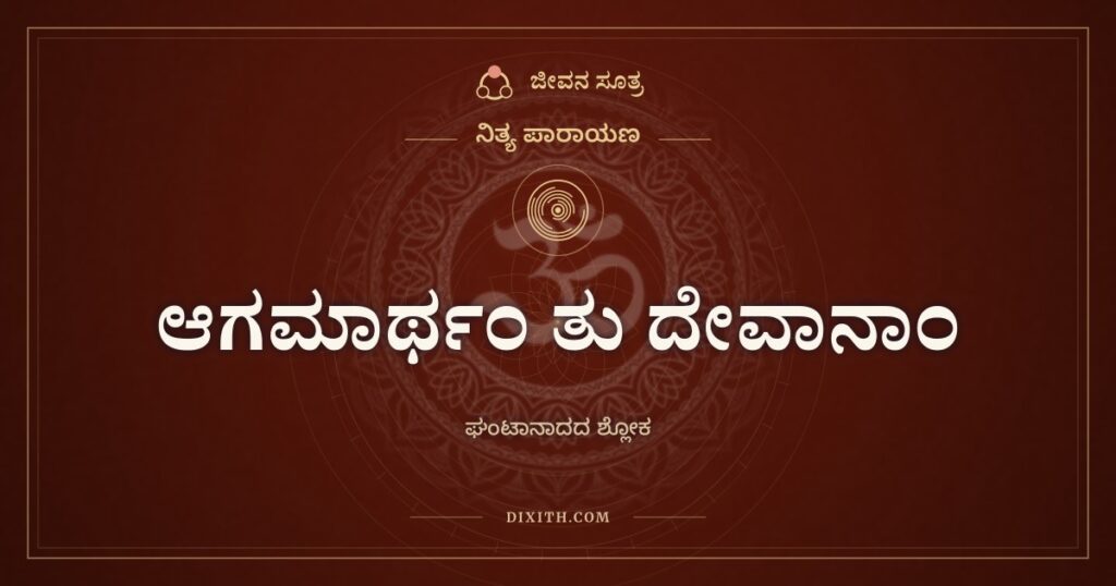 ಆಗಮಾರ್ಥಂ ತು ದೇವಾನಾಂ: ಪೂಜೆಯ ಘಂಟೆಯ ಶ್ಲೋಕ