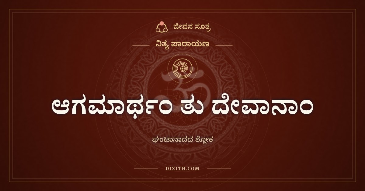 ಆಗಮಾರ್ಥಂ ತು ದೇವಾನಾಂ, ನಿತ್ಯ ಪಾರಾಯಣ, ಜೀವನ ಸೂತ್ರ