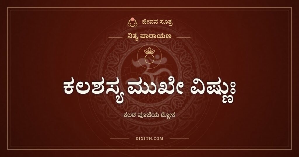 ಕಲಶಸ್ಯ ಮುಖೇ ವಿಷ್ಣುಃ: ಒಂದು ಕಲಶದಲ್ಲಿ ಇಡೀ ಬ್ರಹ್ಮಾಂಡ