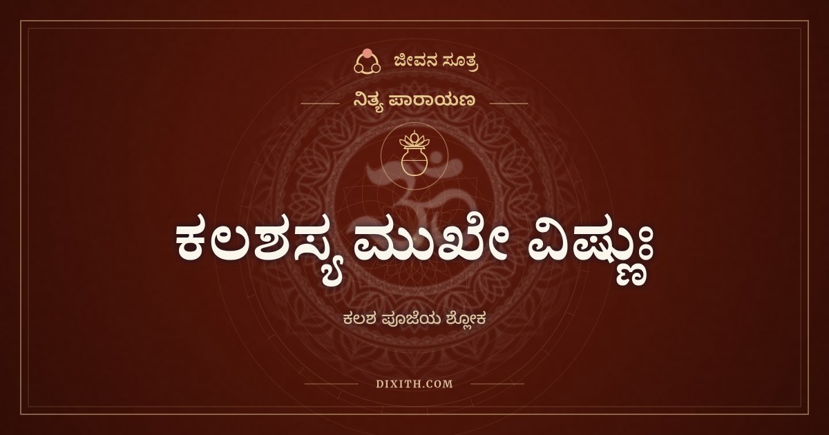 ಕಲಶಸ್ಯ ಮುಖೇ ವಿಷ್ಣುಃ, ನಿತ್ಯ ಪಾರಾಯಣ, ಜೀವನ ಸೂತ್ರ