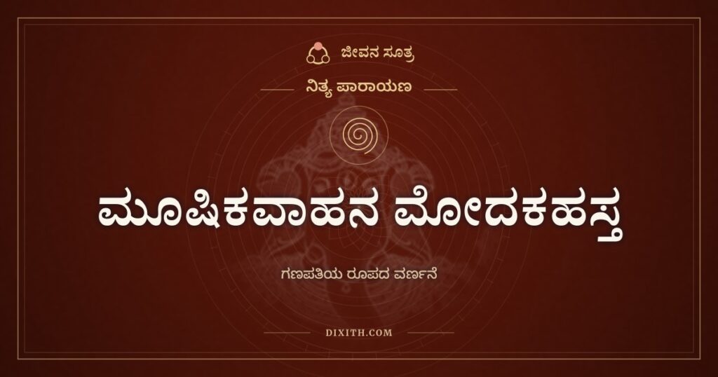 ಮೂಷಿಕವಾಹನ ಮೋದಕಹಸ್ತ: ವಿಘ್ನವಿನಾಯಕನ ಪಾದಕ್ಕೆ ನಮನ