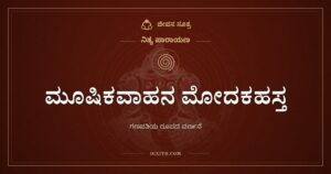 ಮೂಷಿಕವಾಹನ ಮೋದಕಹಸ್ತ: ವಿಘ್ನವಿನಾಯಕನ ಪಾದಕ್ಕೆ ನಮನ
