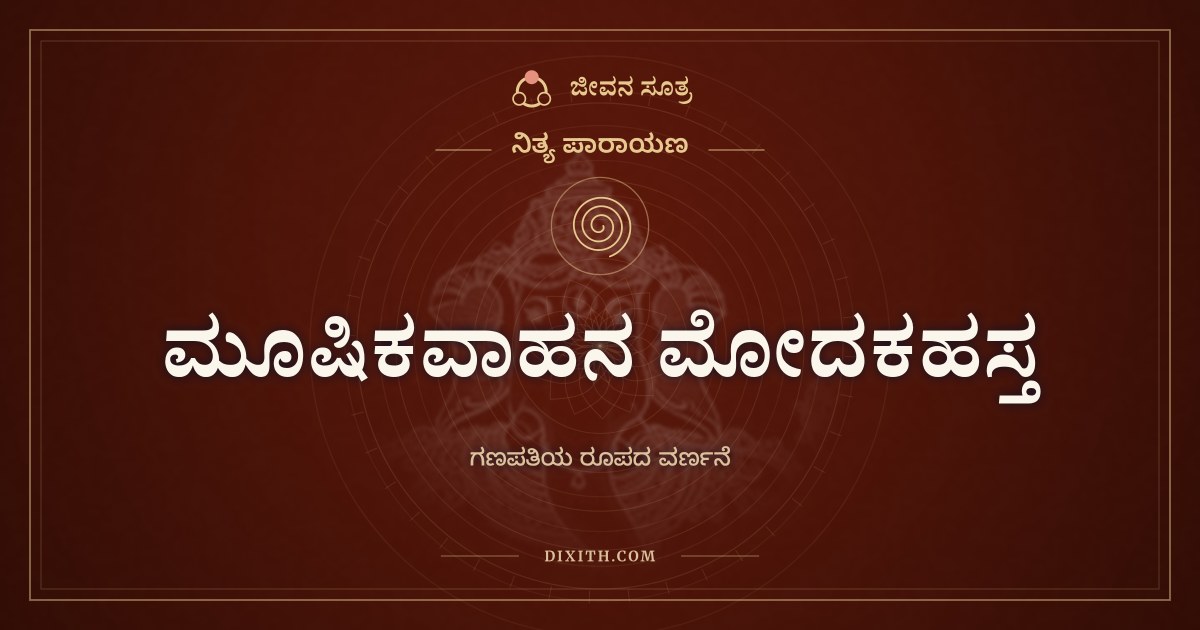 ಮೂಷಿಕವಾಹನ ಮೋದಕಹಸ್ತ, ನಿತ್ಯ ಪಾರಾಯಣ, ಜೀವನ ಸೂತ್ರ
