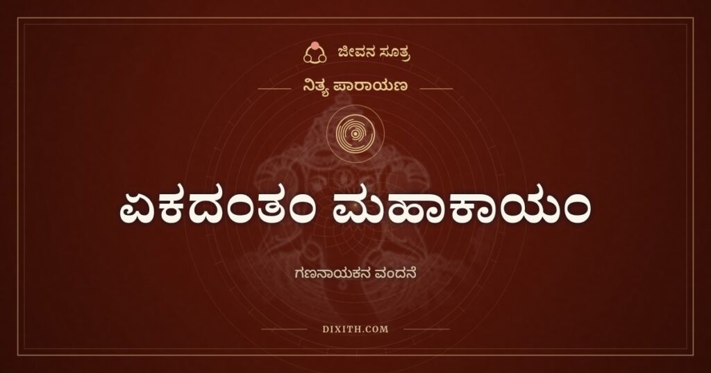 ಏಕದಂತಂ ಮಹಾಕಾಯಂ: ಬಂಗಾರದ ಬಣ್ಣದ ಗಣನಾಯಕನಿಗೆ ವಂದನೆ