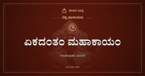 ಏಕದಂತಂ ಮಹಾಕಾಯಂ: ಬಂಗಾರದ ಬಣ್ಣದ ಗಣನಾಯಕನಿಗೆ ವಂದನೆ