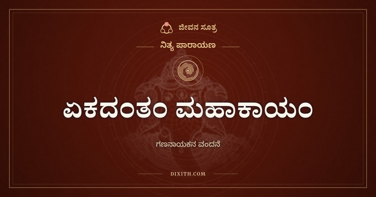 ಏಕದಂತಂ ಮಹಾಕಾಯಂ, ನಿತ್ಯ ಪಾರಾಯಣ, ಜೀವನ ಸೂತ್ರ
