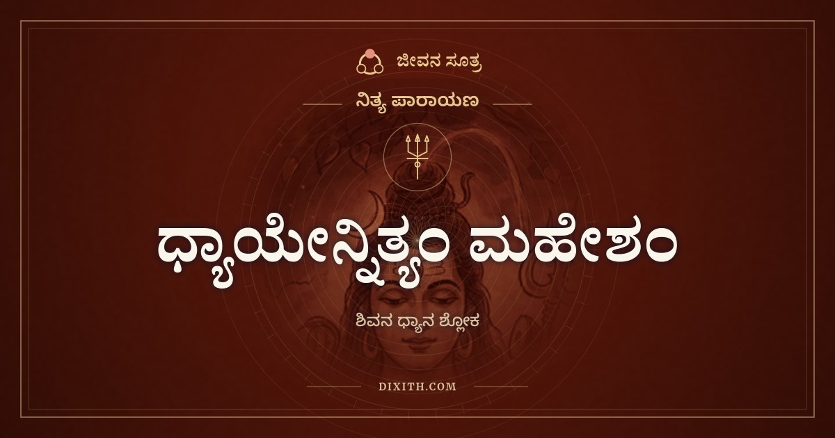 ಧ್ಯಾಯೇನ್ನಿತ್ಯಂ ಮಹೇಶಂ, ನಿತ್ಯ ಪಾರಾಯಣ, ಜೀವನ ಸೂತ್ರ