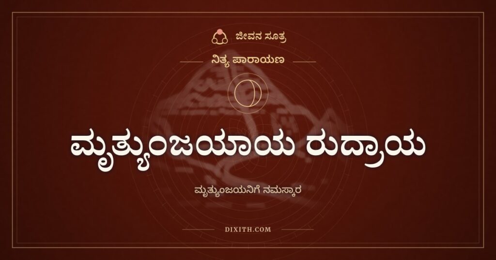 ಮೃತ್ಯುಂಜಯಾಯ ರುದ್ರಾಯ: ಮೃತ್ಯುವನ್ನು ಗೆದ್ದ ನೀಲಕಂಠನಿಗೆ ನಮನ
