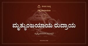 ಮೃತ್ಯುಂಜಯಾಯ ರುದ್ರಾಯ: ಮೃತ್ಯುವನ್ನು ಗೆದ್ದ ನೀಲಕಂಠನಿಗೆ ನಮನ