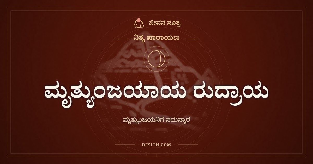 ಮೃತ್ಯುಂಜಯಾಯ ರುದ್ರಾಯ, ನಿತ್ಯ ಪಾರಾಯಣ, ಜೀವನ ಸೂತ್ರ