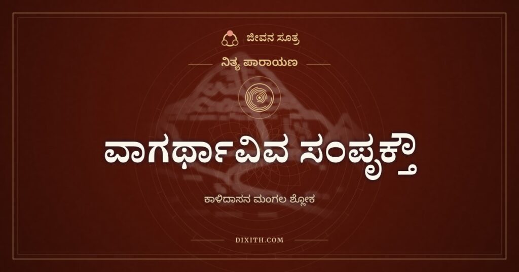 ವಾಗರ್ಥಾವಿವ ಸಂಪೃಕ್ತೌ: ಮಾತು ಮತ್ತು ಅರ್ಥದಂತೆ ಬೆಸೆದ ಪಾರ್ವತಿ ಪರಮೇಶ್ವರರು