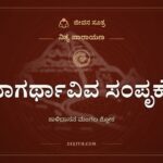 ವಾಗರ್ಥಾವಿವ ಸಂಪೃಕ್ತೌ, ನಿತ್ಯ ಪಾರಾಯಣ, ಜೀವನ ಸೂತ್ರ
