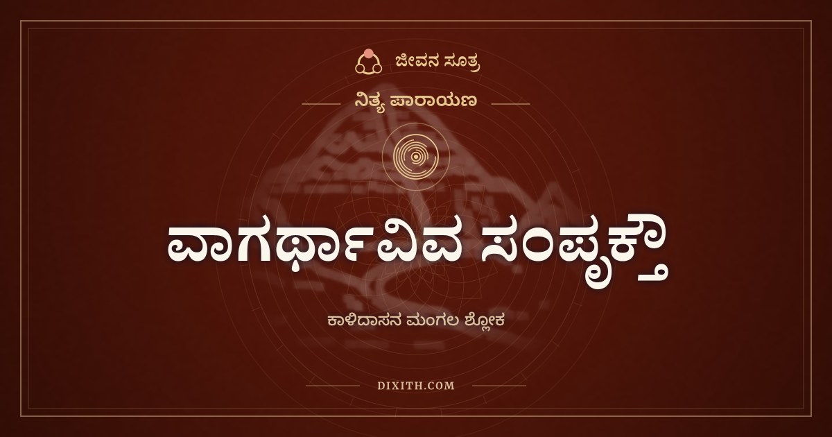 ವಾಗರ್ಥಾವಿವ ಸಂಪೃಕ್ತೌ, ನಿತ್ಯ ಪಾರಾಯಣ, ಜೀವನ ಸೂತ್ರ