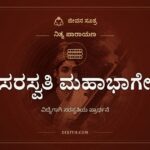 ಸರಸ್ವತಿ ಮಹಾಭಾಗೇ, ನಿತ್ಯ ಪಾರಾಯಣ, ಜೀವನ ಸೂತ್ರ