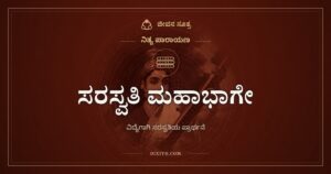 ಸರಸ್ವತಿ ಮಹಾಭಾಗೇ: ವಿದ್ಯೆಯನ್ನು ಕೊಡು ಎಂಬ ಸರಳ ಬೇಡಿಕೆ