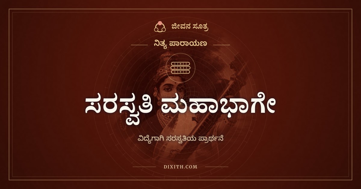 ಸರಸ್ವತಿ ಮಹಾಭಾಗೇ, ನಿತ್ಯ ಪಾರಾಯಣ, ಜೀವನ ಸೂತ್ರ