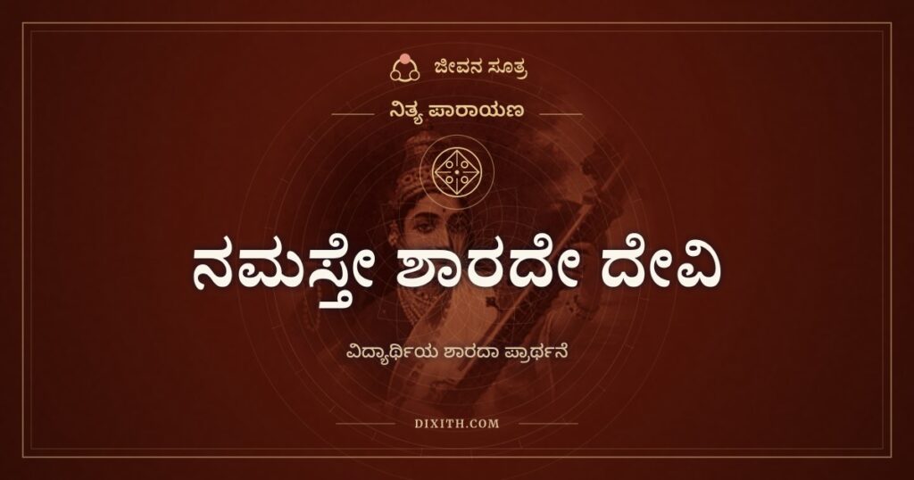 ನಮಸ್ತೇ ಶಾರದೇ ದೇವಿ: ವಿದ್ಯೆಯನ್ನು ದಾನವಾಗಿ ಕೇಳುವ ಪ್ರಾರ್ಥನೆ