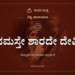 ನಮಸ್ತೇ ಶಾರದೇ ದೇವಿ, ನಿತ್ಯ ಪಾರಾಯಣ, ಜೀವನ ಸೂತ್ರ
