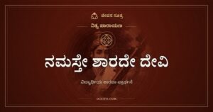 ನಮಸ್ತೇ ಶಾರದೇ ದೇವಿ: ವಿದ್ಯೆಯನ್ನು ದಾನವಾಗಿ ಕೇಳುವ ಪ್ರಾರ್ಥನೆ