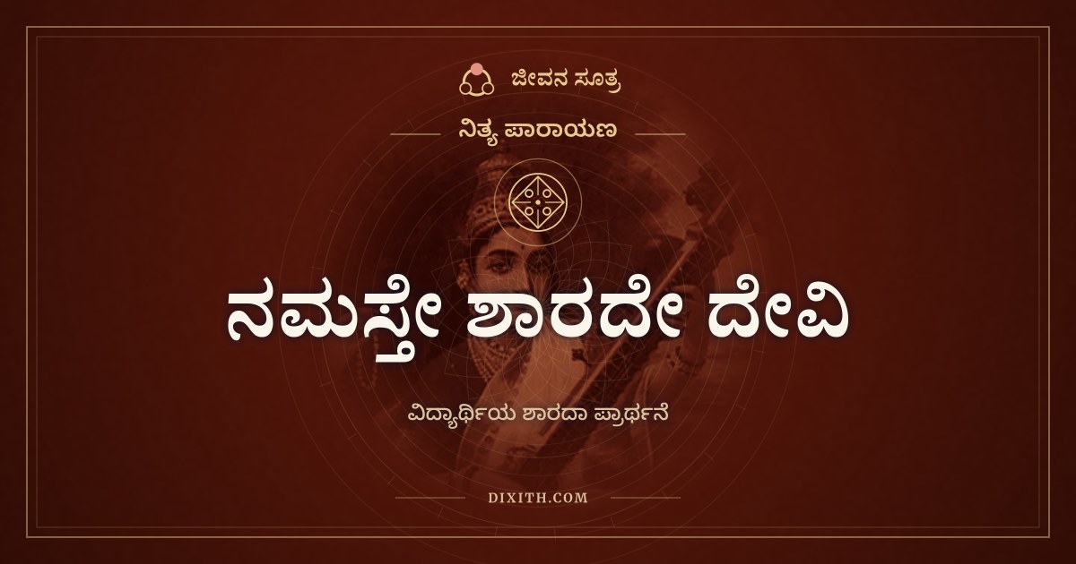 ನಮಸ್ತೇ ಶಾರದೇ ದೇವಿ, ನಿತ್ಯ ಪಾರಾಯಣ, ಜೀವನ ಸೂತ್ರ