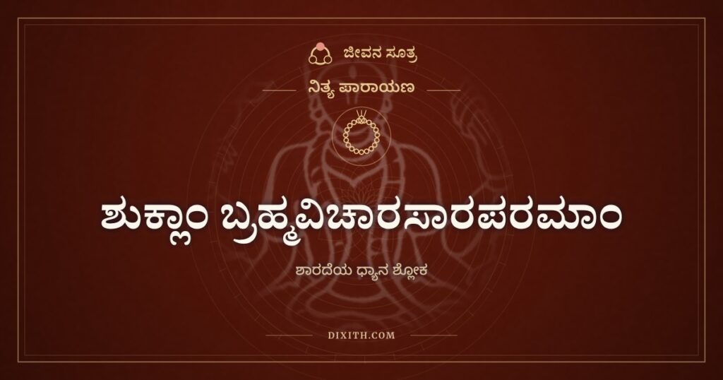 ಶುಕ್ಲಾಂ ಬ್ರಹ್ಮವಿಚಾರಸಾರಪರಮಾಂ: ಬುದ್ಧಿ ಕೊಡುವ ಶಾರದೆಯ ಧ್ಯಾನ