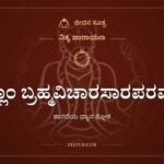 ಶುಕ್ಲಾಂ ಬ್ರಹ್ಮವಿಚಾರಸಾರಪರಮಾಂ, ನಿತ್ಯ ಪಾರಾಯಣ, ಜೀವನ ಸೂತ್ರ