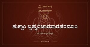 ಶುಕ್ಲಾಂ ಬ್ರಹ್ಮವಿಚಾರಸಾರಪರಮಾಂ: ಬುದ್ಧಿ ಕೊಡುವ ಶಾರದೆಯ ಧ್ಯಾನ