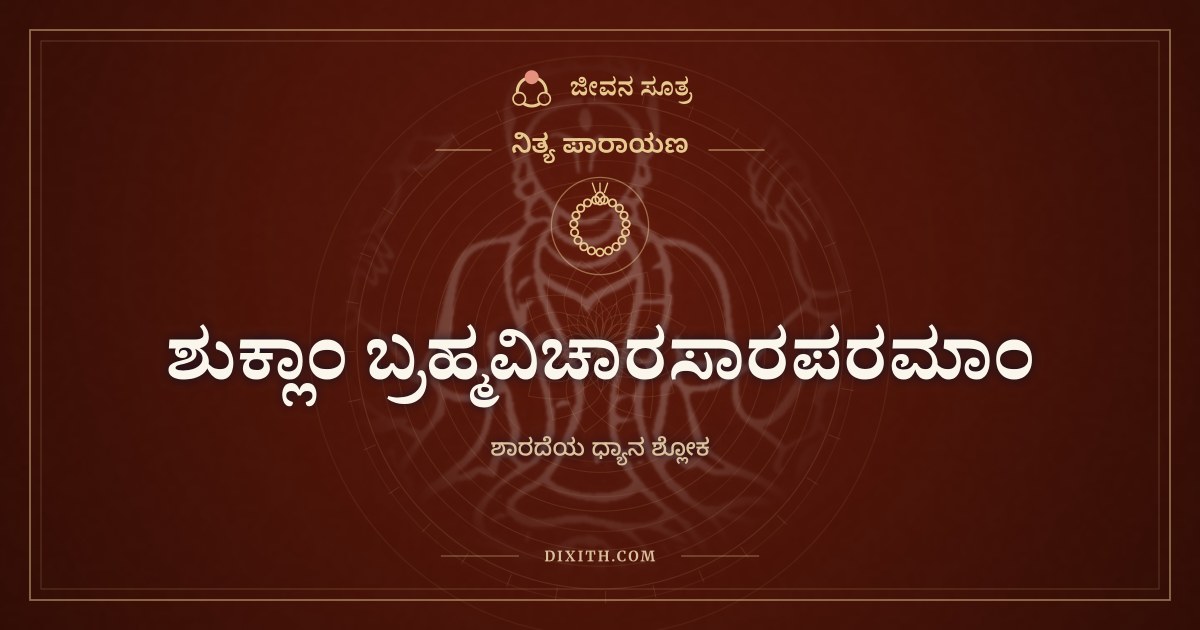ಶುಕ್ಲಾಂ ಬ್ರಹ್ಮವಿಚಾರಸಾರಪರಮಾಂ, ನಿತ್ಯ ಪಾರಾಯಣ, ಜೀವನ ಸೂತ್ರ
