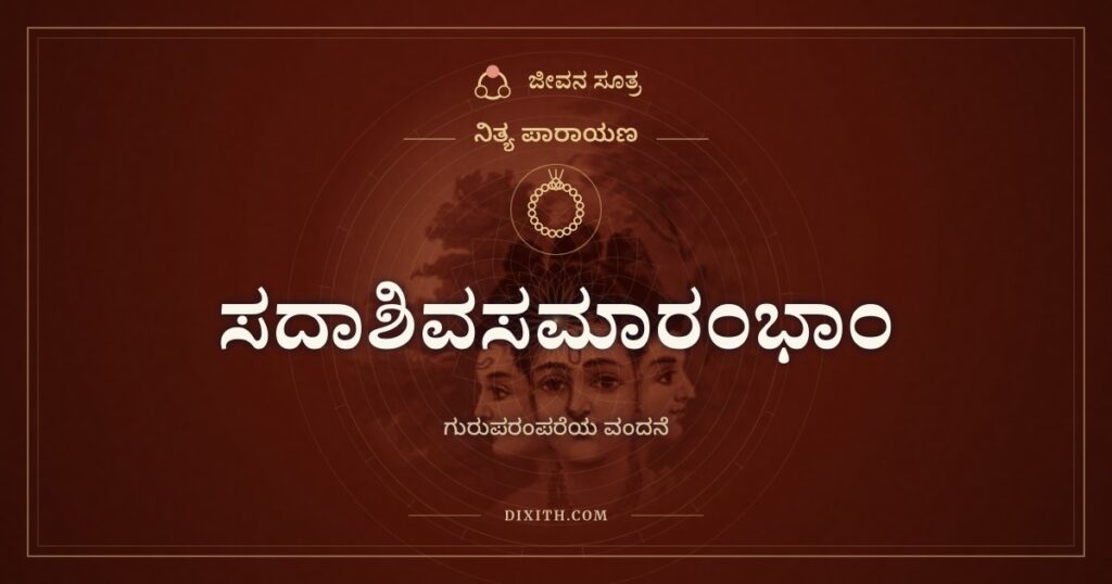 ಸದಾಶಿವಸಮಾರಂಭಾಂ: ಗುರುಪರಂಪರೆಗೆ ವಂದನೆ