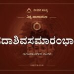 ಸದಾಶಿವಸಮಾರಂಭಾಂ, ನಿತ್ಯ ಪಾರಾಯಣ, ಜೀವನ ಸೂತ್ರ