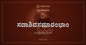 ಸದಾಶಿವಸಮಾರಂಭಾಂ: ಗುರುಪರಂಪರೆಗೆ ವಂದನೆ