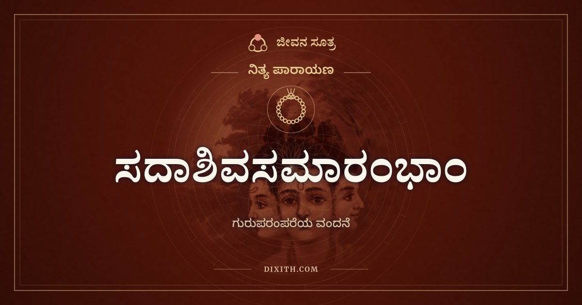 ಸದಾಶಿವಸಮಾರಂಭಾಂ, ನಿತ್ಯ ಪಾರಾಯಣ, ಜೀವನ ಸೂತ್ರ