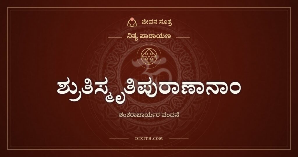 ಶ್ರುತಿಸ್ಮೃತಿಪುರಾಣಾನಾಂ: ಲೋಕಕ್ಕೆ ಮಂಗಳ ತಂದ ಶಂಕರರಿಗೆ ನಮನ