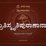 ಶ್ರುತಿಸ್ಮೃತಿಪುರಾಣಾನಾಂ, ನಿತ್ಯ ಪಾರಾಯಣ, ಜೀವನ ಸೂತ್ರ