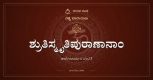 ಶ್ರುತಿಸ್ಮೃತಿಪುರಾಣಾನಾಂ: ಲೋಕಕ್ಕೆ ಮಂಗಳ ತಂದ ಶಂಕರರಿಗೆ ನಮನ