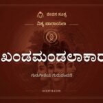 ಅಖಂಡಮಂಡಲಾಕಾರಂ, ನಿತ್ಯ ಪಾರಾಯಣ, ಜೀವನ ಸೂತ್ರ