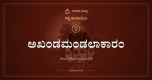 ಅಖಂಡಮಂಡಲಾಕಾರಂ: ಆ ತತ್ತ್ವವನ್ನು ತೋರಿಸಿದ ಗುರುವಿಗೆ ನಮನ