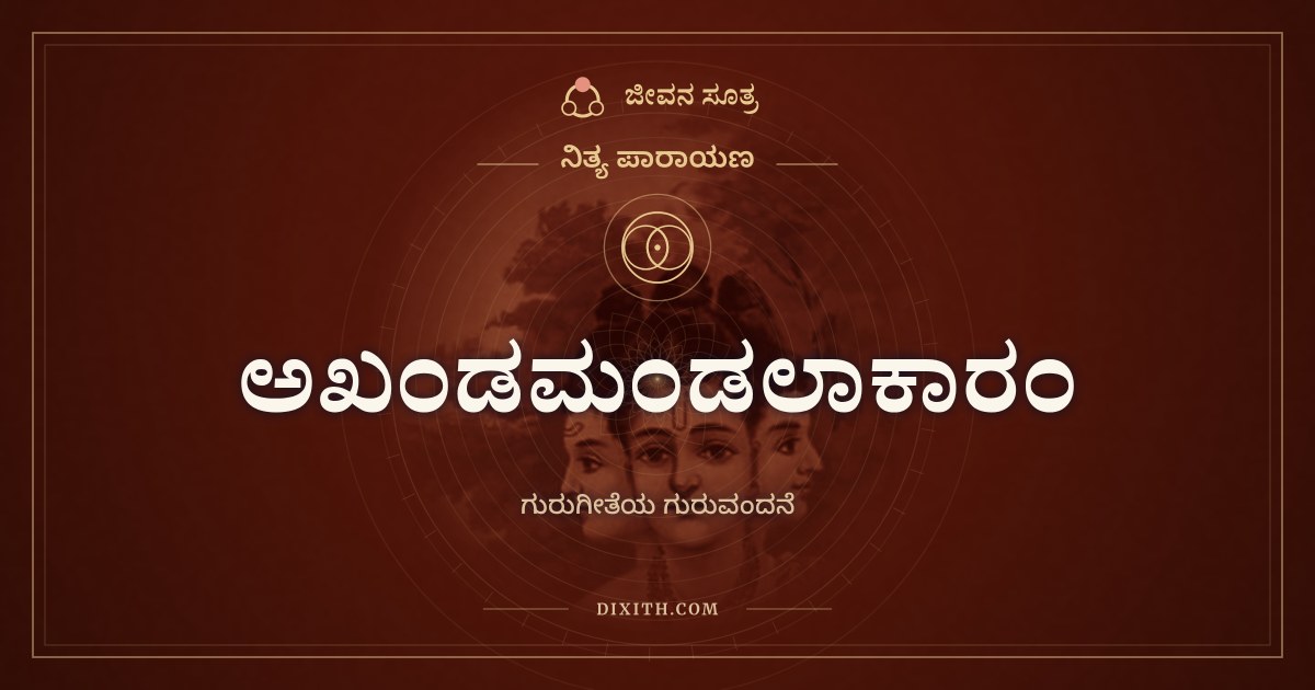 ಅಖಂಡಮಂಡಲಾಕಾರಂ, ನಿತ್ಯ ಪಾರಾಯಣ, ಜೀವನ ಸೂತ್ರ