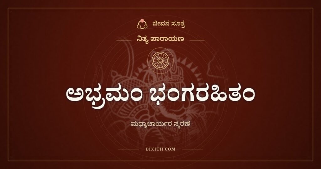 ಅಭ್ರಮಂ ಭಂಗರಹಿತಂ: ಆನಂದತೀರ್ಥರಿಗೆ ವಂದನೆ