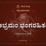 ಅಭ್ರಮಂ ಭಂಗರಹಿತಂ, ನಿತ್ಯ ಪಾರಾಯಣ, ಜೀವನ ಸೂತ್ರ