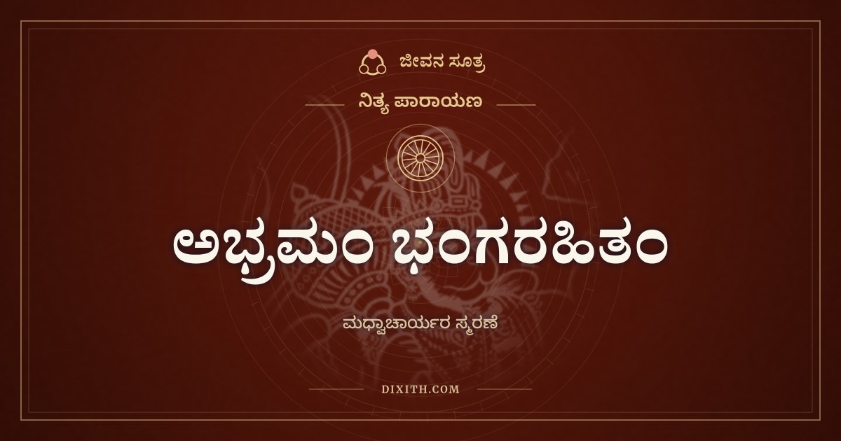 ಅಭ್ರಮಂ ಭಂಗರಹಿತಂ, ನಿತ್ಯ ಪಾರಾಯಣ, ಜೀವನ ಸೂತ್ರ