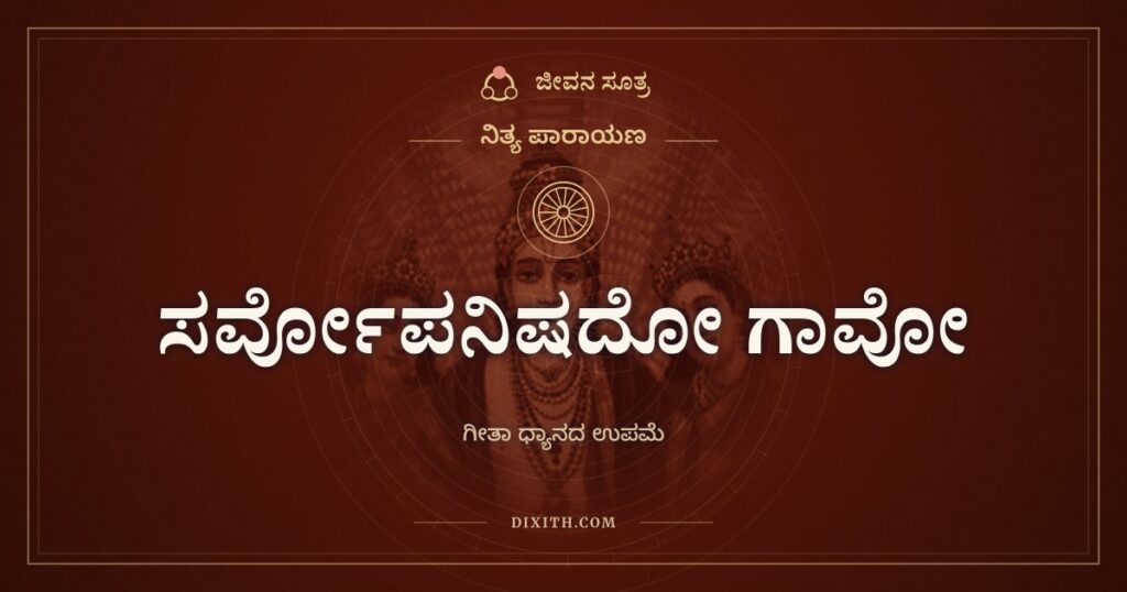 ಸರ್ವೋಪನಿಷದೋ ಗಾವೋ: ಉಪನಿಷತ್ತುಗಳ ಹಸುವಿನಿಂದ ಕರೆದ ಗೀತಾಮೃತ