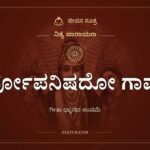 ಸರ್ವೋಪನಿಷದೋ ಗಾವೋ, ನಿತ್ಯ ಪಾರಾಯಣ, ಜೀವನ ಸೂತ್ರ