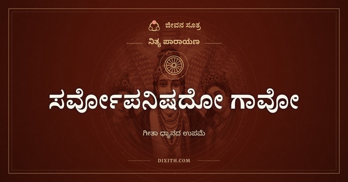 ಸರ್ವೋಪನಿಷದೋ ಗಾವೋ, ನಿತ್ಯ ಪಾರಾಯಣ, ಜೀವನ ಸೂತ್ರ
