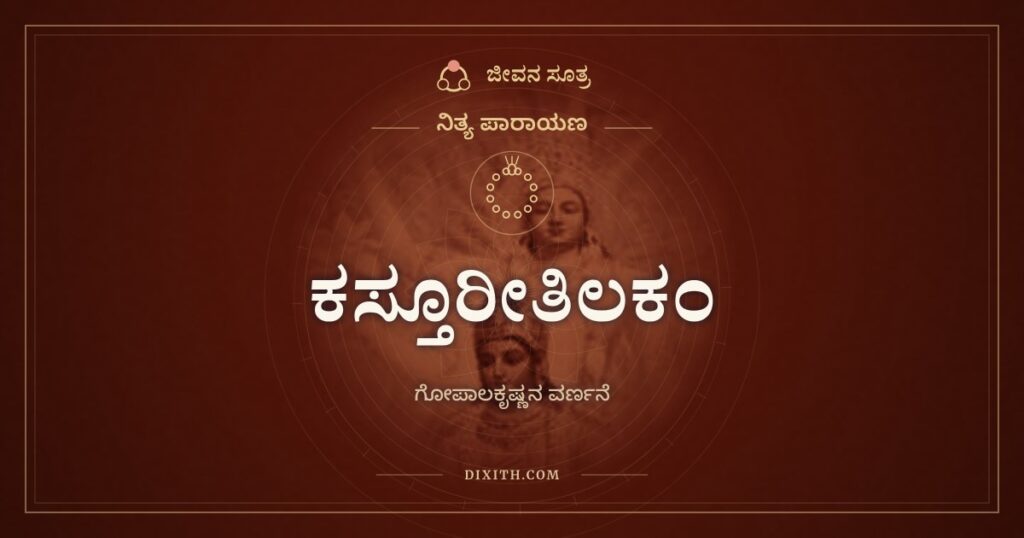 ಕಸ್ತೂರೀತಿಲಕಂ ಲಲಾಟಫಲಕೇ: ಗೊಲ್ಲರ ಶಿರೋಮಣಿಯ ಅಲಂಕಾರ