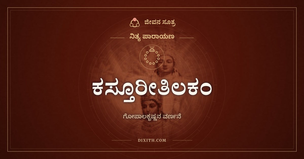 ಕಸ್ತೂರೀತಿಲಕಂ, ನಿತ್ಯ ಪಾರಾಯಣ, ಜೀವನ ಸೂತ್ರ