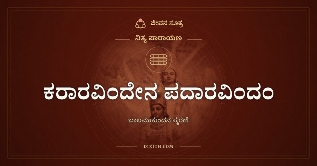 ಕರಾರವಿಂದೇನ ಪದಾರವಿಂದಂ: ಆಲದೆಲೆಯ ಮೇಲೆ ಮಲಗಿದ ಬಾಲಮುಕುಂದ
