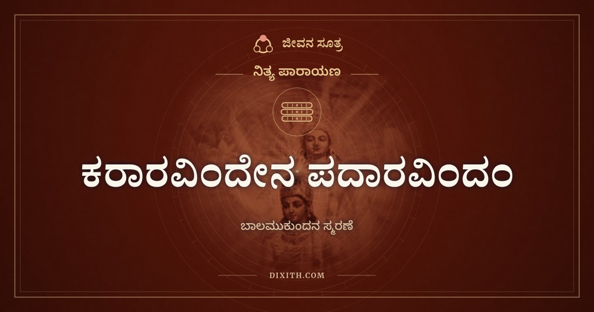 ಕರಾರವಿಂದೇನ ಪದಾರವಿಂದಂ, ನಿತ್ಯ ಪಾರಾಯಣ, ಜೀವನ ಸೂತ್ರ